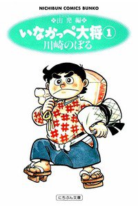 いなかっぺ大将　1巻