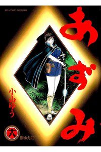 あずみ 18巻