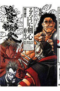 るろうに剣心 完全版 3巻