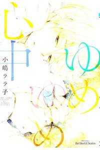 ゆめゆめ心中