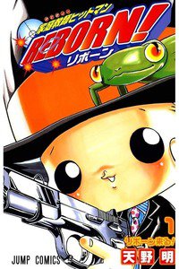 家庭教師ヒットマンREBORN!　1巻