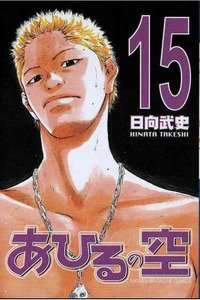 あひるの空 15巻