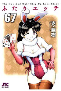 ふたりエッチ 67巻