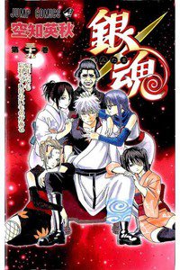 銀魂―ぎんたま― 39巻