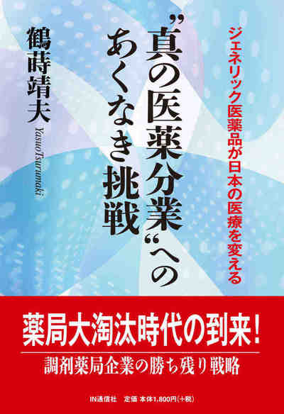 “真の医薬分業”へのあくなき挑戦  ジェネリック医薬品が日本の医療を変える