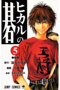 ヒカルの碁  5巻