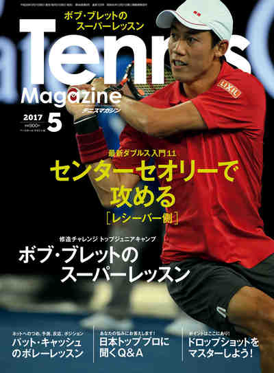 月刊テニスマガジン 2017年 05月号