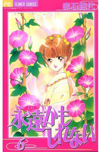 永遠かもしれない 6巻