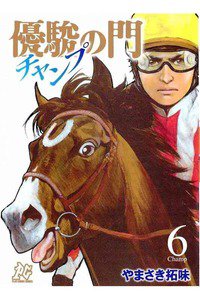 優駿の門 チャンプ 6巻
