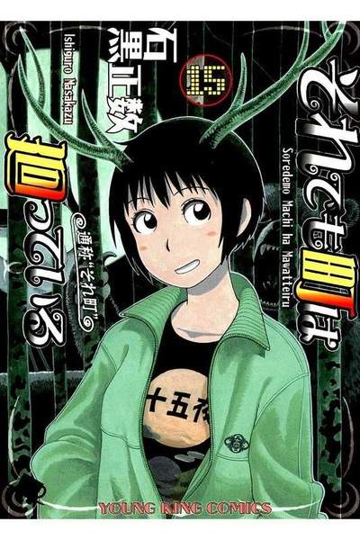 それでも町は廻っている 15巻