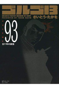 ゴルゴ13　93巻