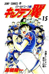 キャプテン翼 ワールドユース編 15巻