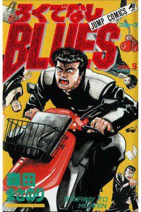 ろくでなしBLUES 5巻