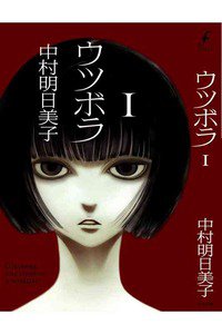 ウツボラ　1巻
