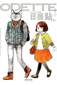 オデット ODETTE  2巻