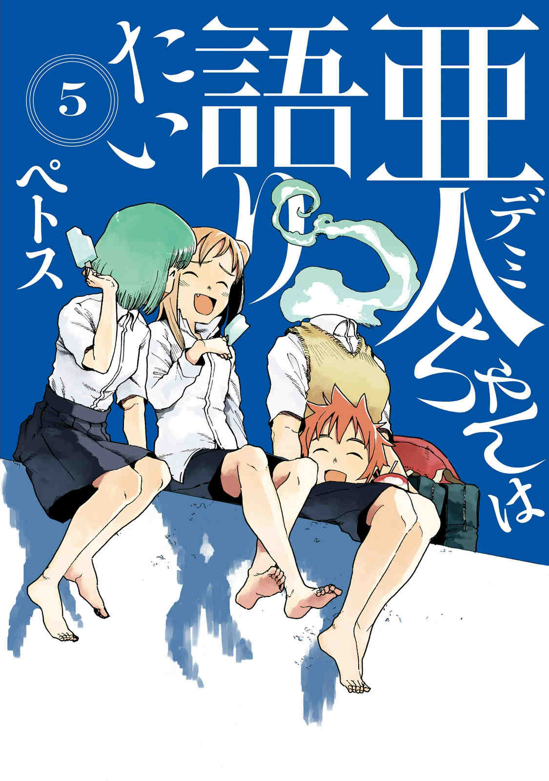 亜人ちゃんは語りたい 5巻