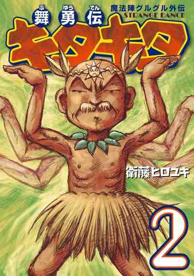 魔法陣グルグル外伝 舞勇伝キタキタ 2巻