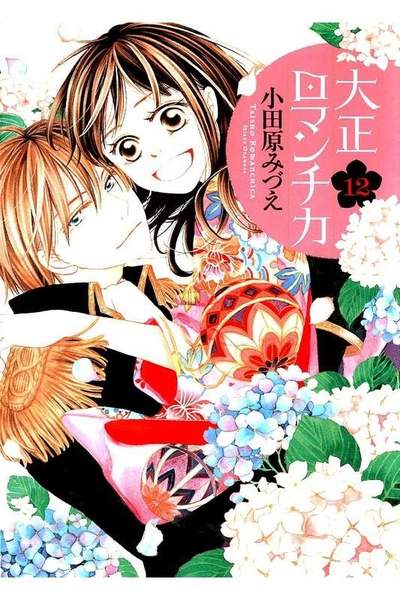 大正ロマンチカ 12巻