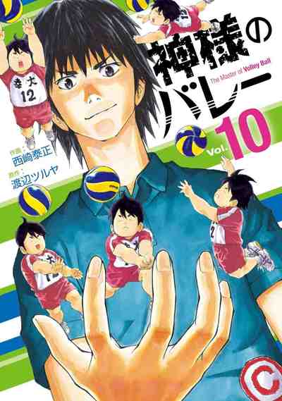 神様のバレー 10巻