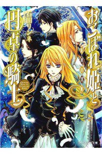 おこぼれ姫と円卓の騎士　伯爵の切札