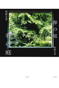春の庭