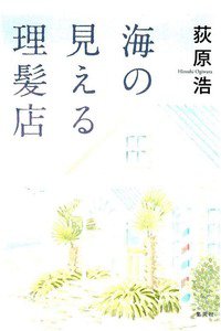 海の見える理髪店