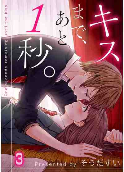 キスまで、あと1秒。【フルカラー】 3巻