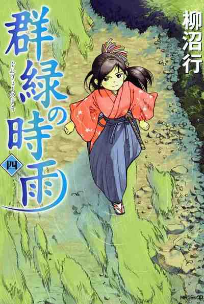群緑の時雨 4巻