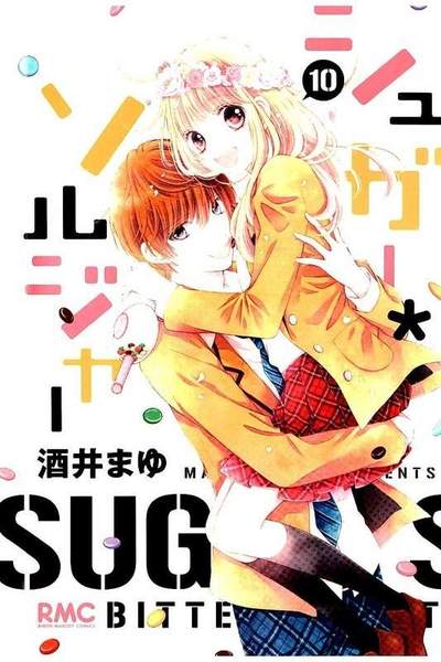シュガー・ソルジャー 10巻