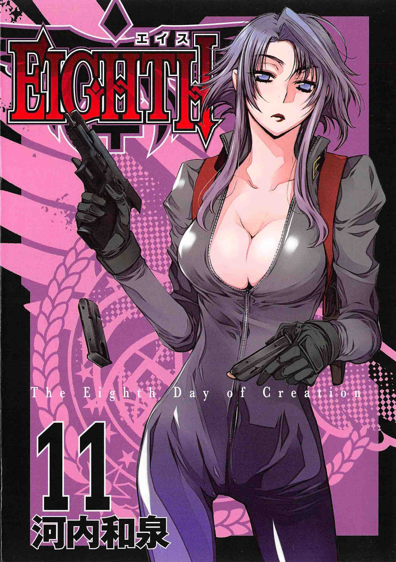 EIGHTH  11巻