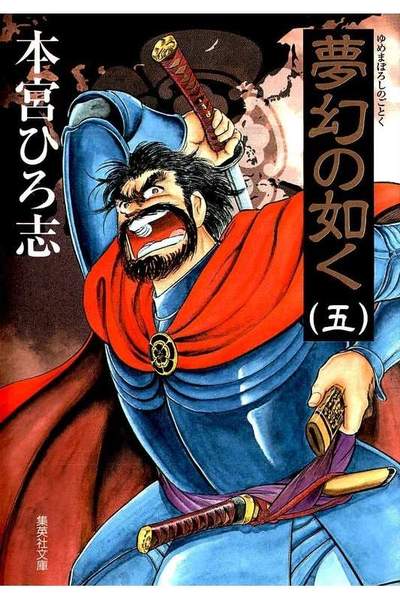 夢幻の如く  5巻