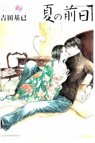 夏の前日 2巻