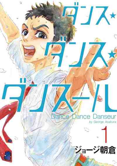 ダンス・ダンス・ダンスール 1巻