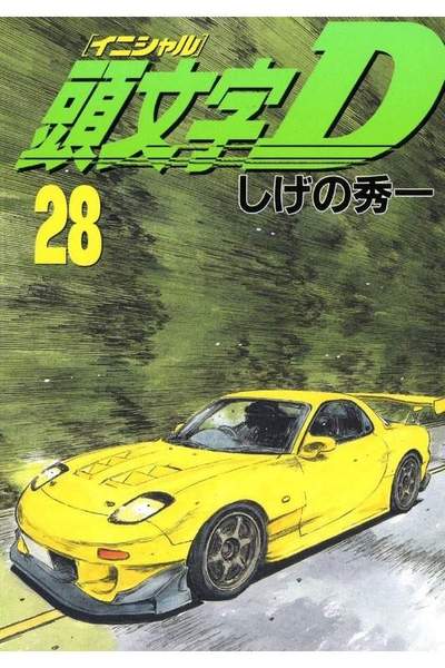 頭文字D(イニシャルD) 28巻