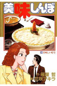 美味しんぼ 29巻
