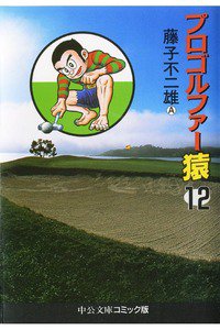プロゴルファー猿 12巻