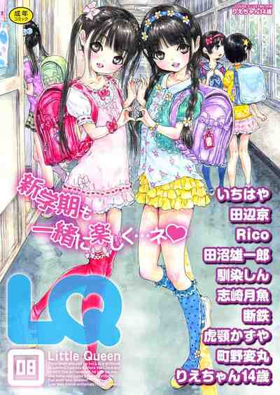 LQ -Little_Queen- Vol.8