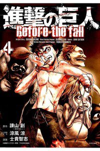 進撃の巨人 Before the fall 4巻