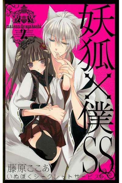 妖狐×僕SS 2巻