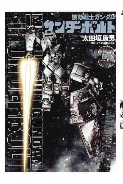 機動戦士ガンダム サンダーボルト  3巻