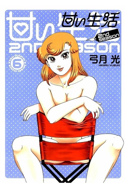 甘い生活2nd season 6巻