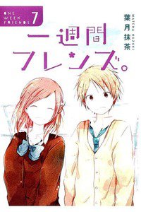 一週間フレンズ。  7巻