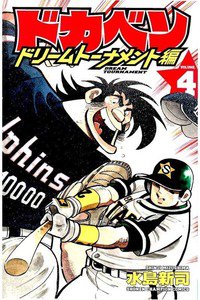 ドカベン ドリームトーナメント編 4巻