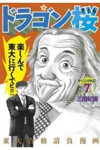 ドラゴン桜 7巻