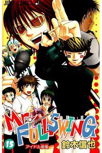 Mr.FULLSWING  15巻