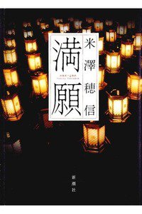満願