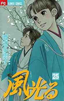 風光る 25巻