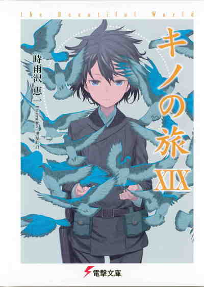 キノの旅 19巻