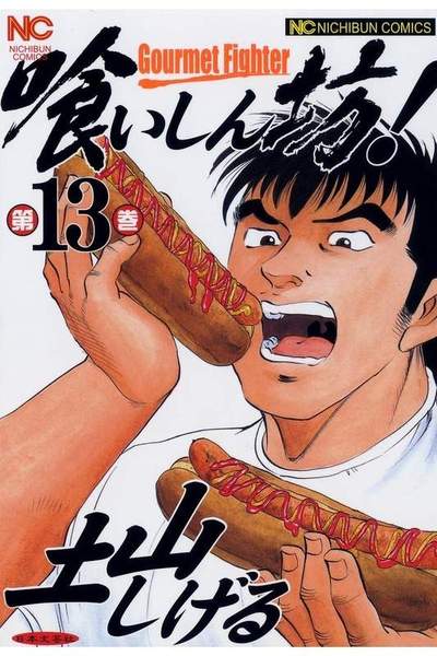 喰いしん坊! 13巻