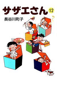 サザエさん　12巻